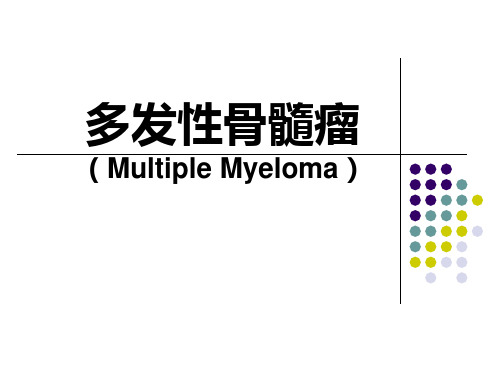 医学精品课件：多发性骨髓瘤