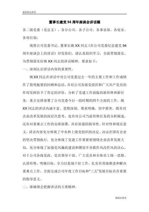 【精品】董事长建党94周年座谈会讲话稿