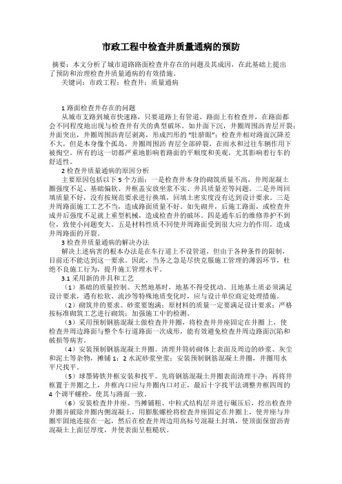 市政工程中检查井质量通病的预防