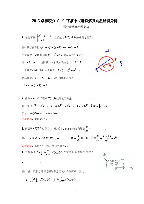 华中科技大学2013级微积分(一)下期末试题详解及典型错误分析2