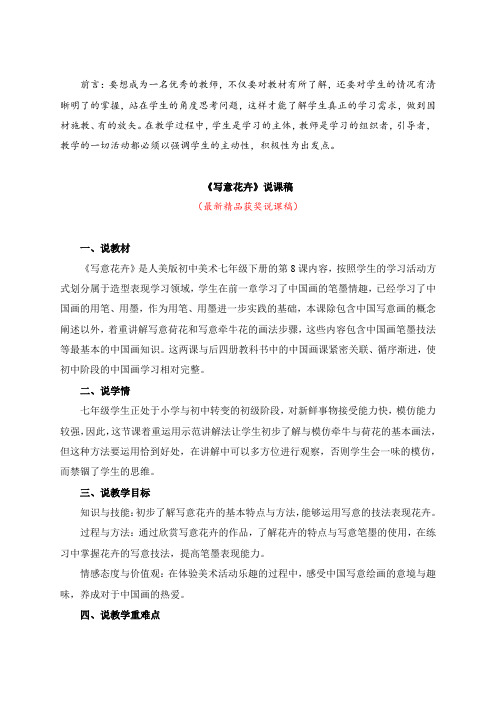 最新人美版初中美术七年级下册《写意花卉(说课稿)》教师招聘精品获奖完美优秀实用观摩课赛教公开课说课稿
