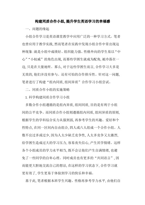 构建同质合作小组,提升学生英语学习幸福感
