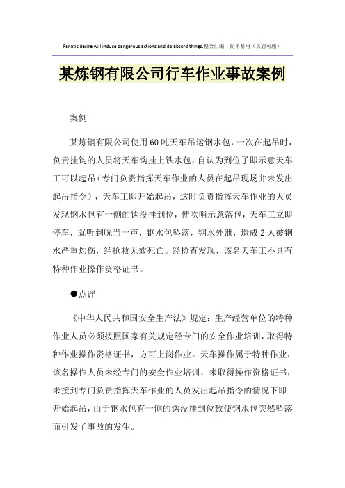 某炼钢有限公司行车作业事故案例