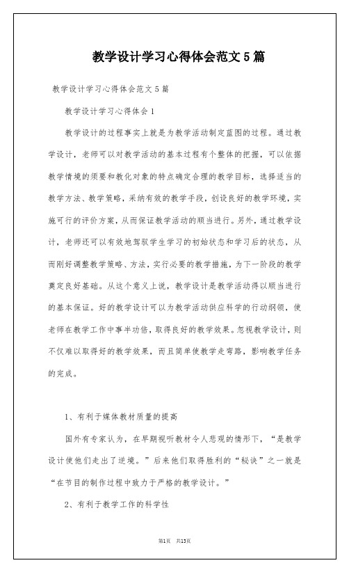 教学设计学习心得体会范文5篇