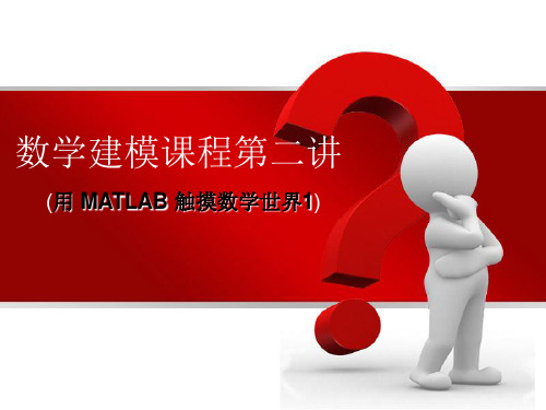 MatLab 数学建模(第二讲)-1讲解