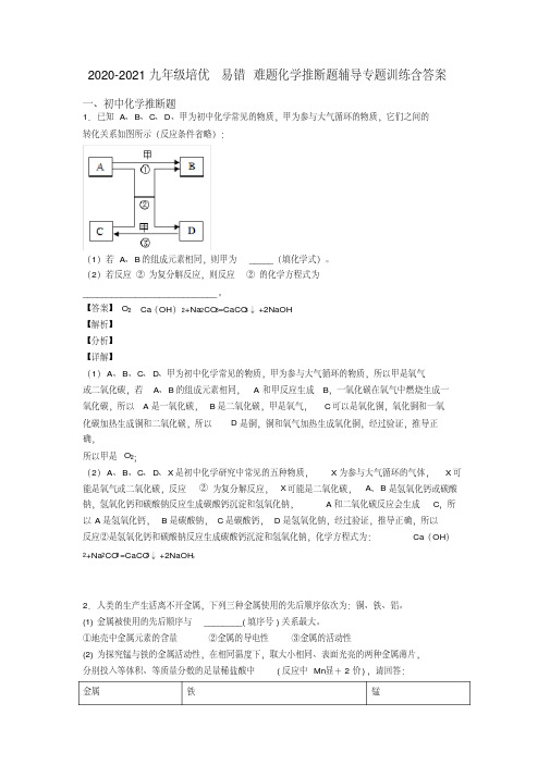 2020-2021九年级培优易错难题化学推断题辅导专题训练含答案