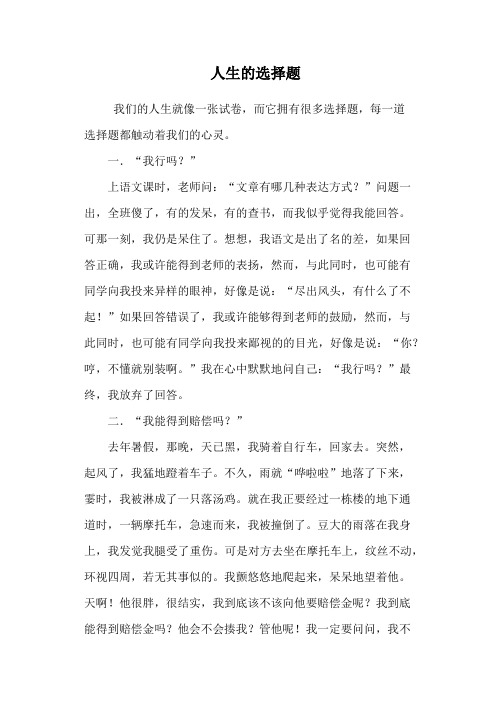 人生的选择题