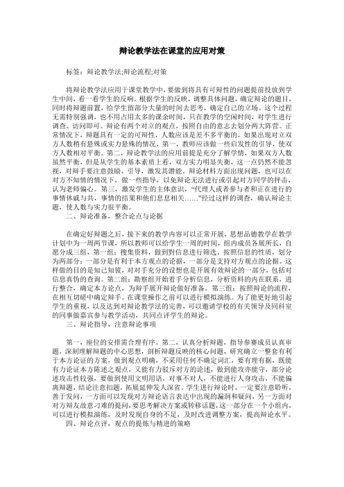 辩论教学法在课堂的应用对策