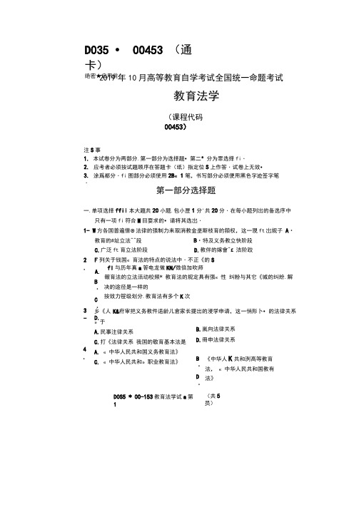 (完整版)2019年10月全国自考00453教育法学试题及答案