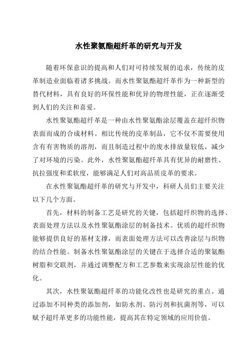水性聚氨酯超纤革的研究与开发