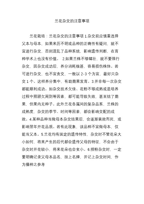 兰花杂交的注意事项