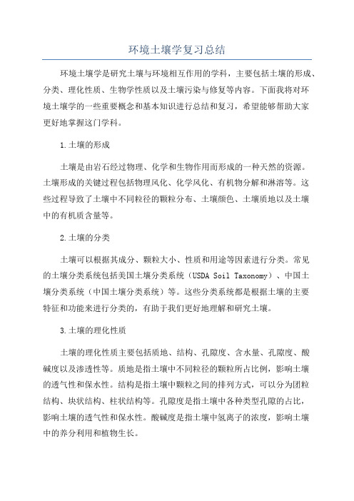 环境土壤学复习总结