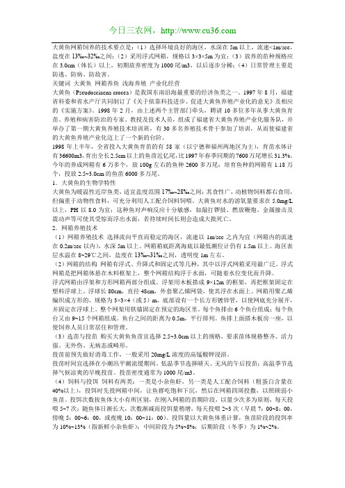 大黄鱼网箱饲养技术