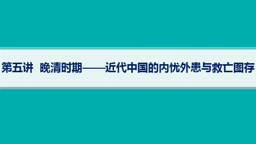 高考二轮复习历史课件(新高考新教材)第5讲晚清时期近代中国的内忧外患与救亡图存