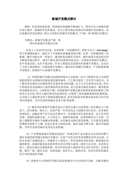 新城开发模式探讨
