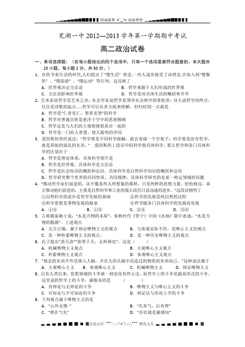 安徽省芜湖一中2012-2013学年高二上学期期中考试政治试题