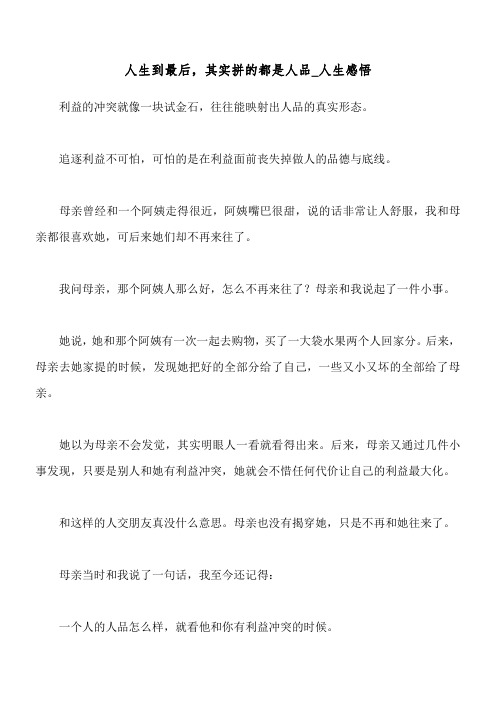 人生到最后,其实拼的都是人品_人生感悟
