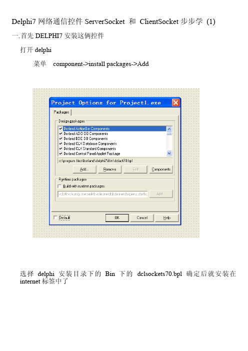 Delphi7的网络通信控件ServerSocket  ClientSocket步步学(1)
