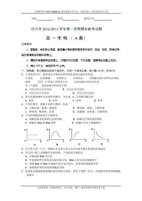 山西省忻州一中2012-2013学年高一上学期期末联考生物试题(a).