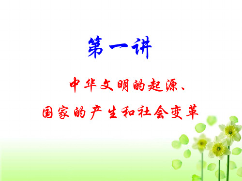 第一讲中华文明的起源国家的产生和社会的变革复习课件