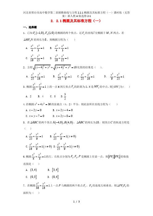 河北省邢台市高中数学第二章圆锥曲线与方程2.2.1椭圆及其标准方程(一)课时练(无答案)新人教A版选修2-1