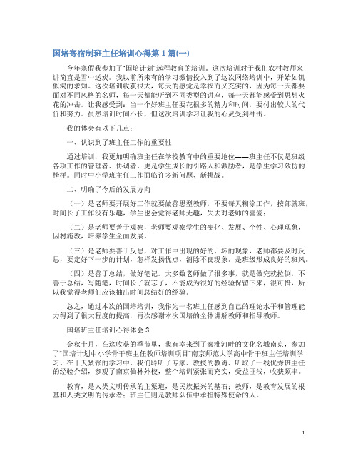 国培寄宿制班主任培训心得4篇(一)