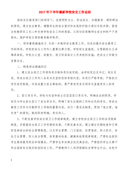2017年下半年最新学校安全工作总结