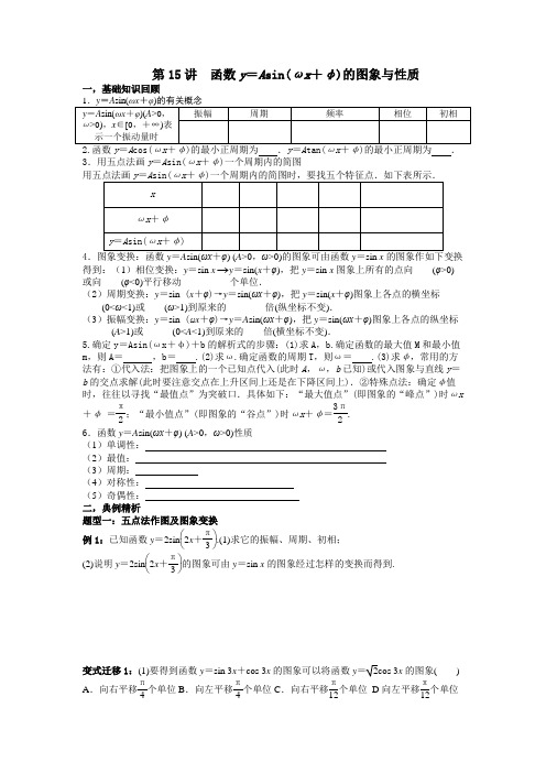 第15讲函数y=Asin(ωx+φ)的图象与性质(学生版)