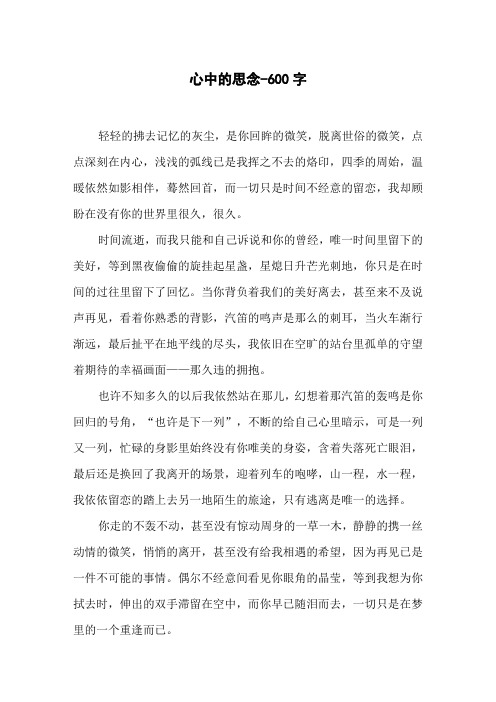 心中的思念-600字初二作文叙事