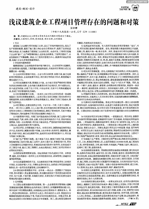 浅议建筑企业工程项目管理存在的问题和对策