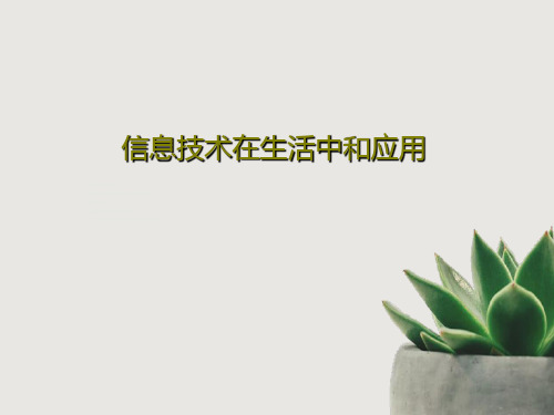 信息技术在生活中和应用20页PPT
