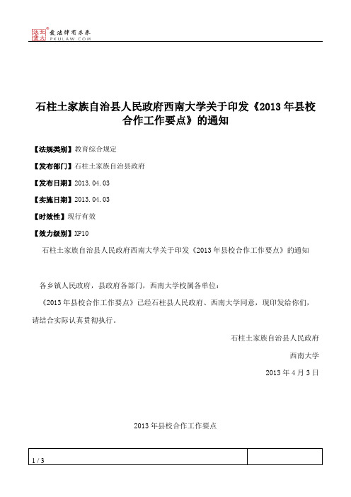 石柱土家族自治县人民政府西南大学关于印发《2013年县校合作工作
