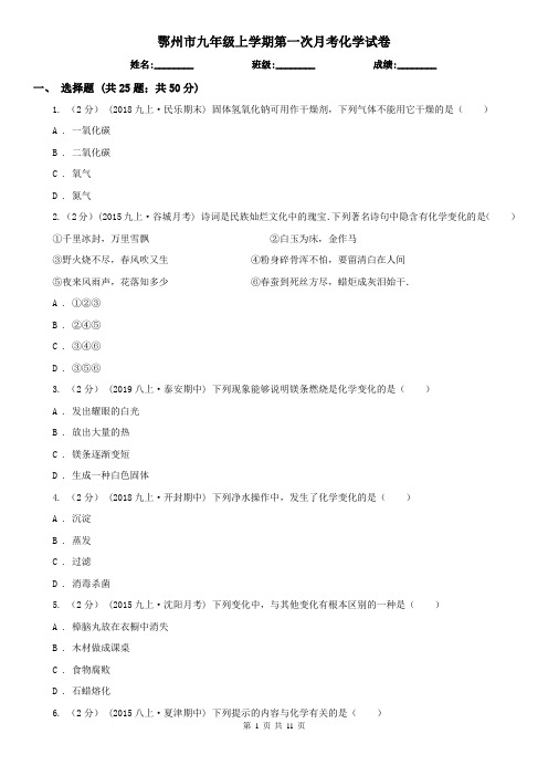 鄂州市九年级上学期第一次月考化学试卷