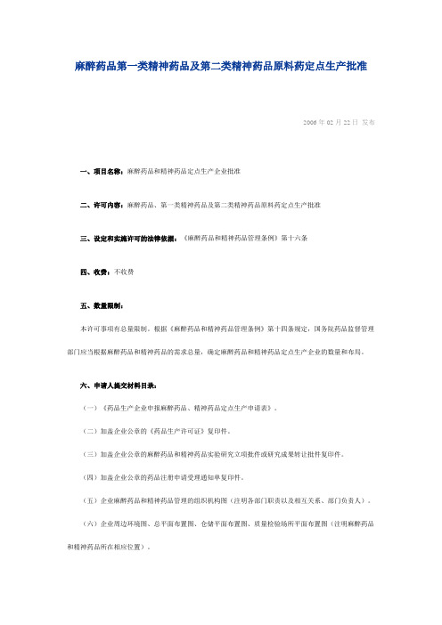 麻醉药品第一类精神药品及第二类精神药品原料药定点生产批准
