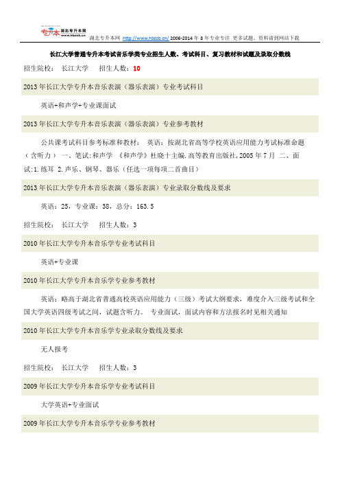 长江大学普通专升本考试音乐学类专业招生人数、考试科目、复习教材和试题及录取分数线