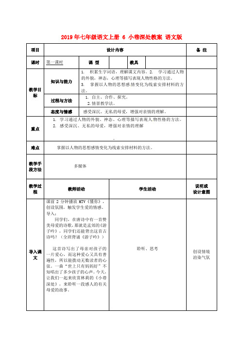 2019年七年级语文上册-6-小巷深处教案-语文版-