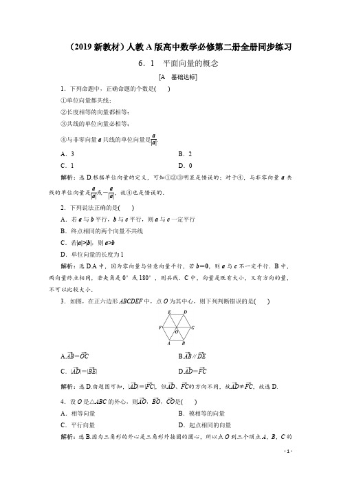 (2019新教材)人教A版高中数学必修第二册全册同步练习