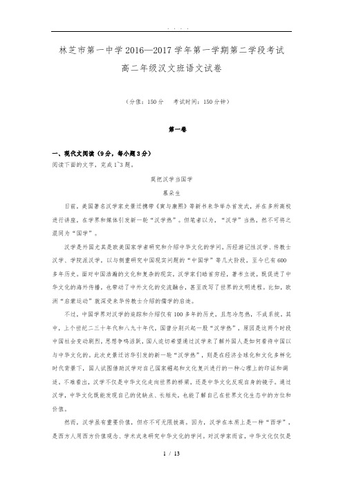 西藏林芝地区第一中学2016-2017学年高中二年级上学期第二次学段(期末)考试语文试卷(汉文班)
