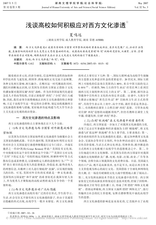 浅谈高校如何积极应对西方文化渗透