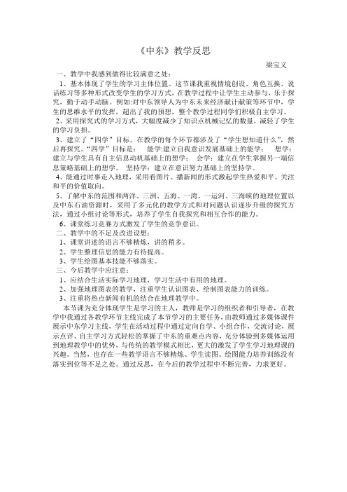 地理人教版七年级下册中东教学反思