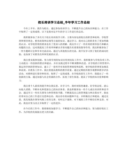 校长培训学习总结_半年学习工作总结