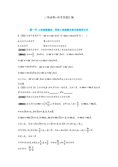 三角函数--2023高考真题分类汇编完整版