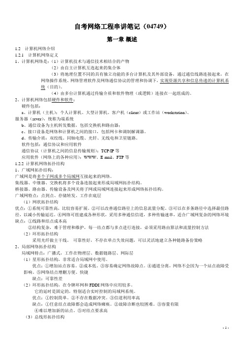 自学考试网络工程总结笔记(04749)全解