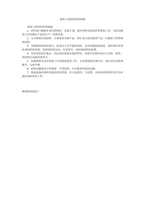 装饰工程材料管理措施