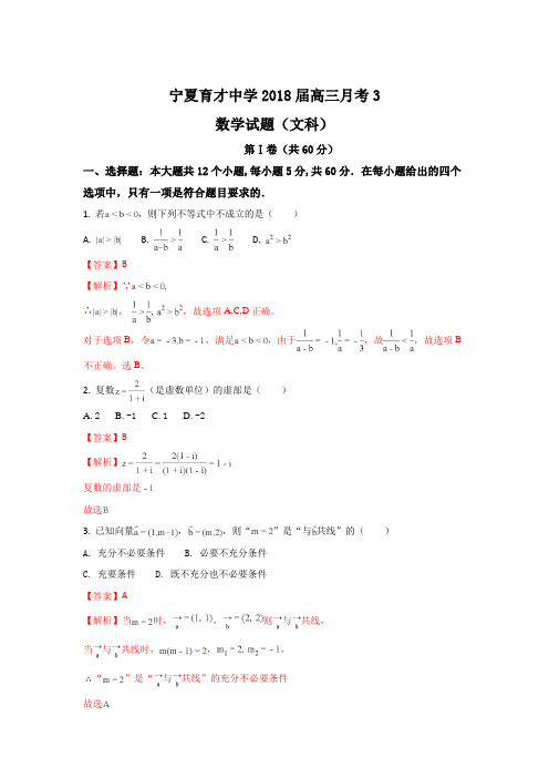 宁夏银川市育才中学2018届高三上学期第三次月考数学(文)试题 Word版含解析