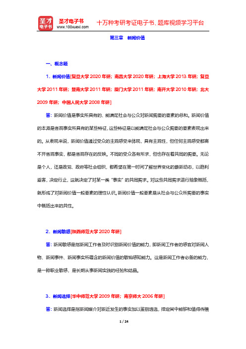 马工程《新闻学概论》配套题库-第三章 新闻价值【圣才出品】