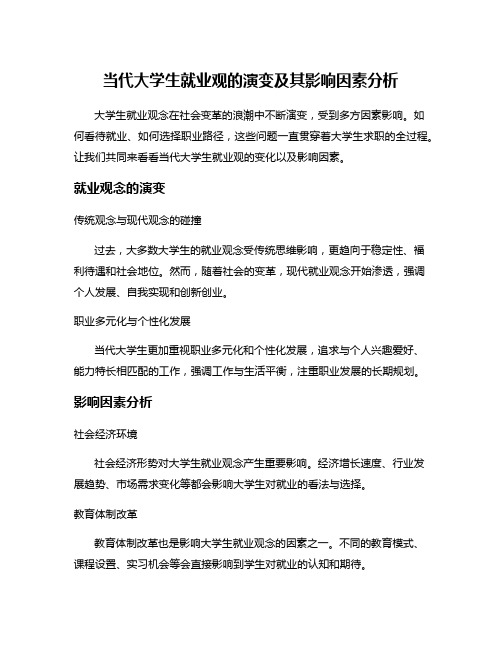 当代大学生就业观的演变及其影响因素分析