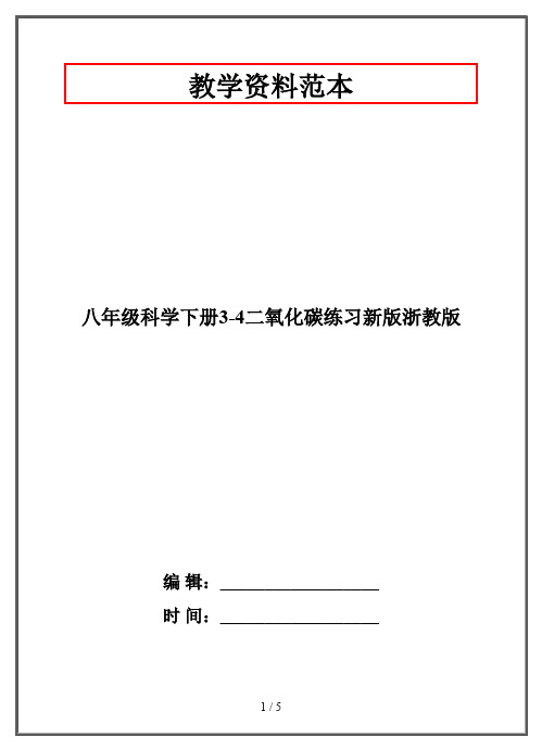 【2019-2020】八年级科学下册3-4二氧化碳练习新版浙教版