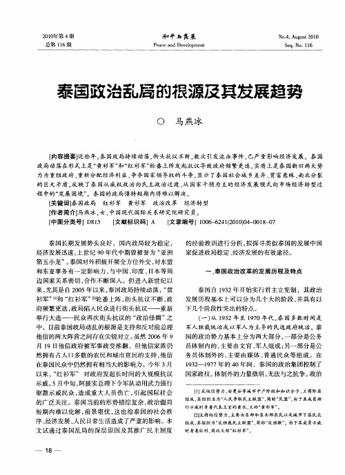 泰国政治乱局的根源及其发展趋势