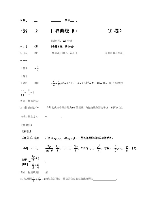 推荐高三数学同步单元双基双测“AB”卷江苏 专题82 椭圆 双曲线 抛物线B卷 含解析